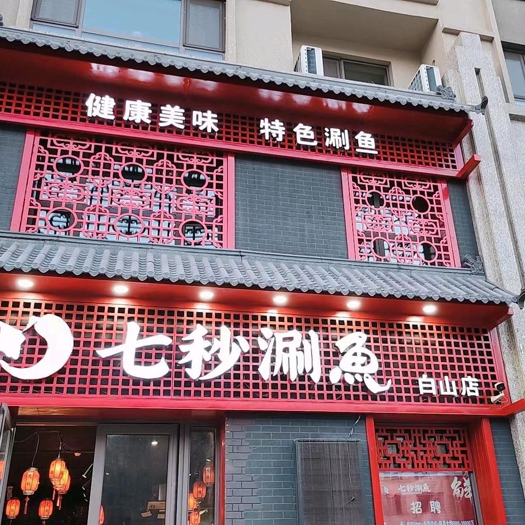 白山市浑江区七秒涮鱼店