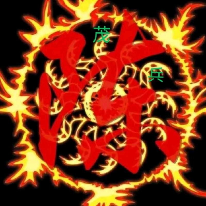 @茂@