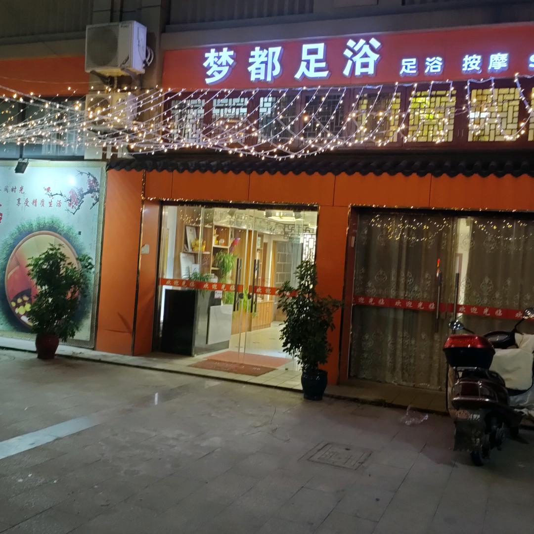 梦都足浴
