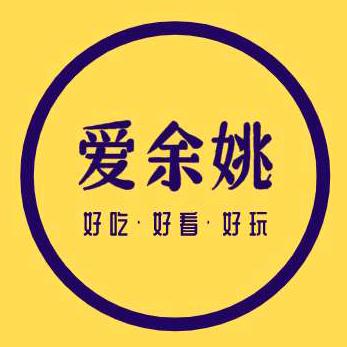 爱余姚