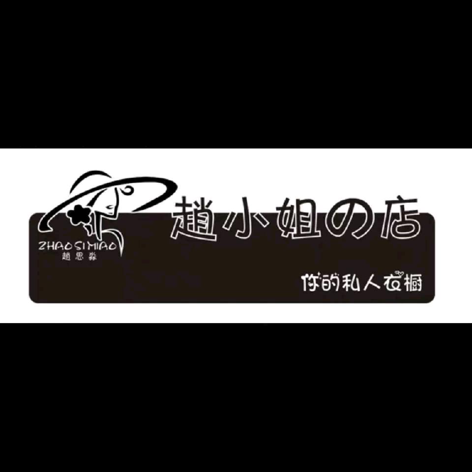 赵小姐的店⑤号客服