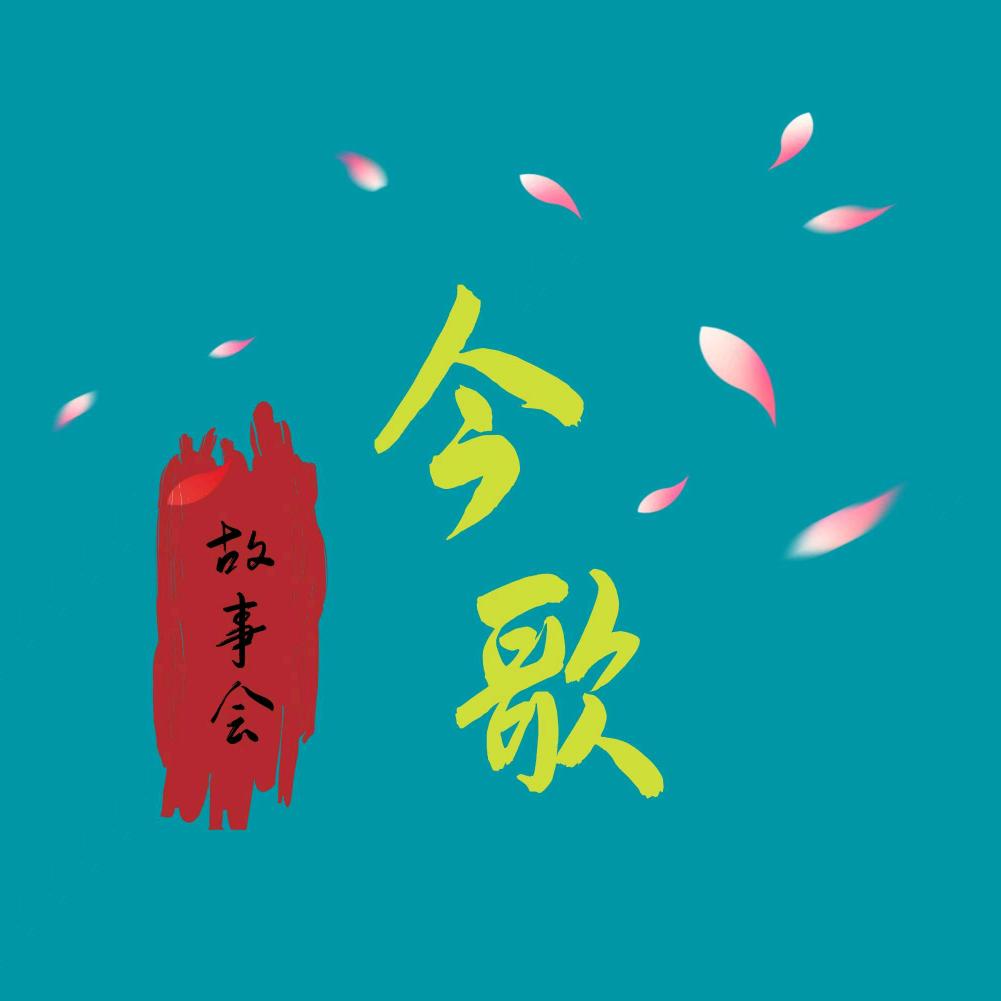 今歌故事会