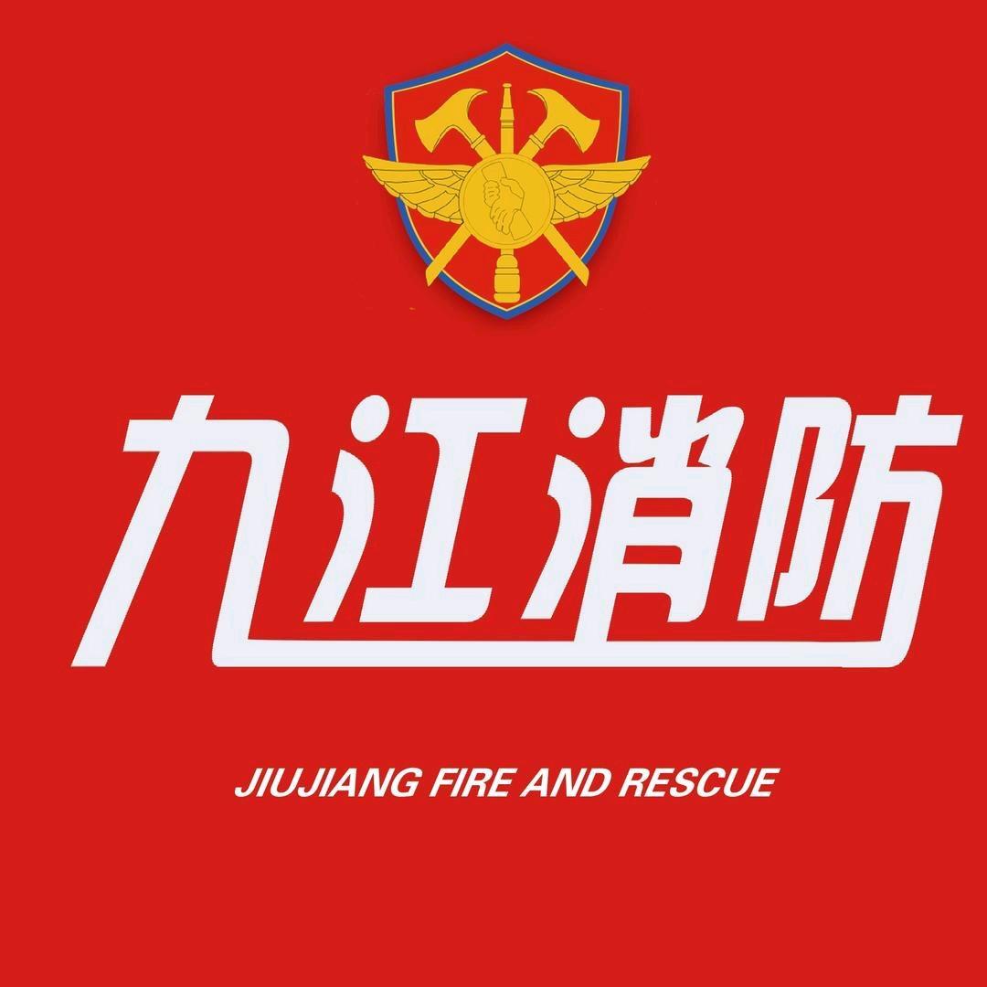 九江消防