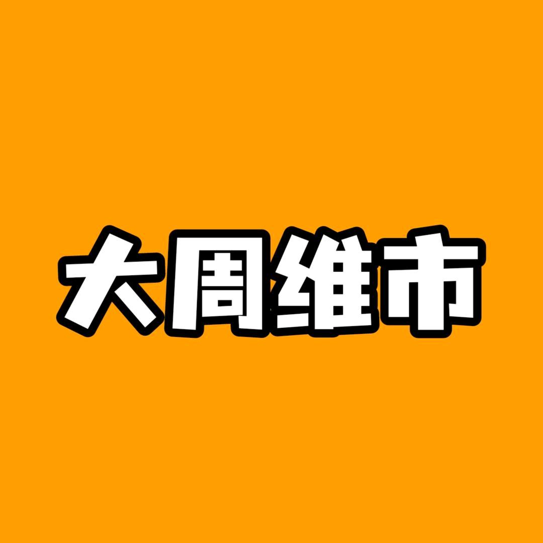 大周（好物分享）