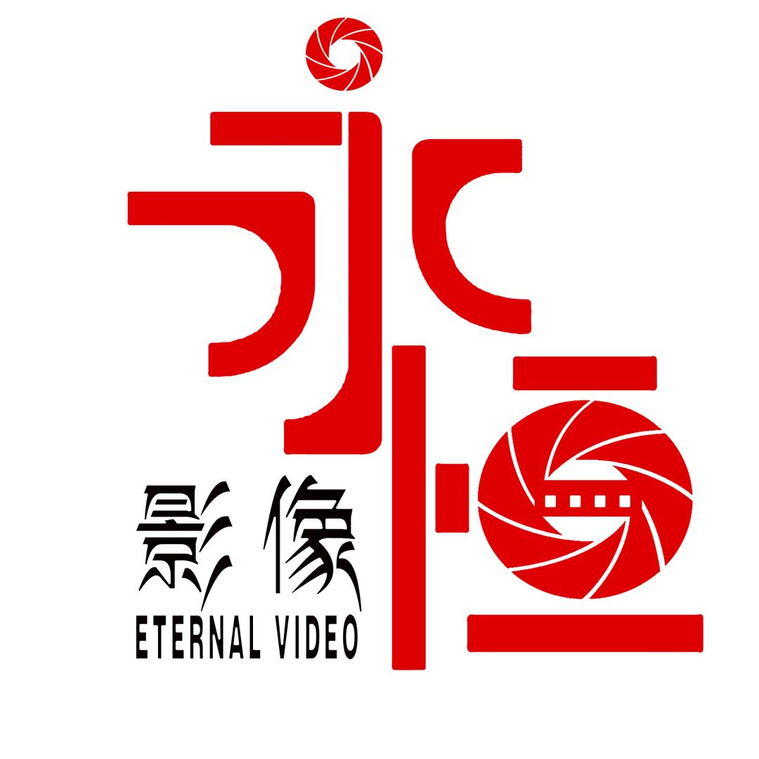 永恒影像