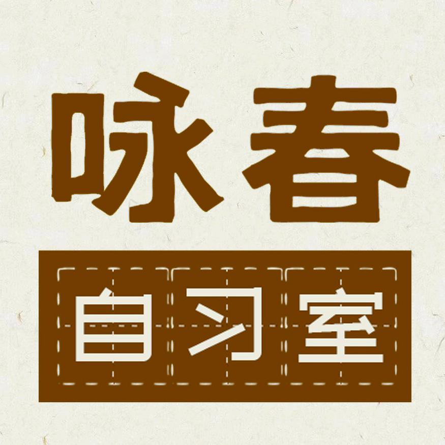 咏春拳自习室