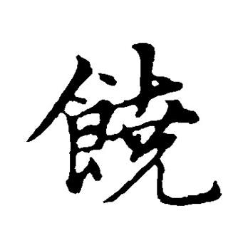 老九