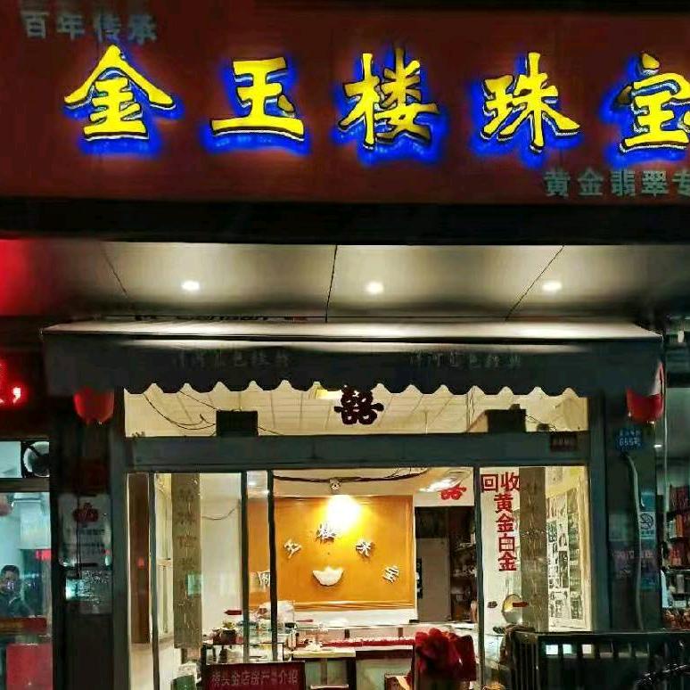 金玉楼珠宝