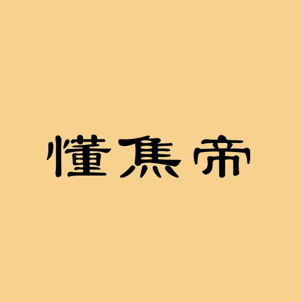 懂焦帝