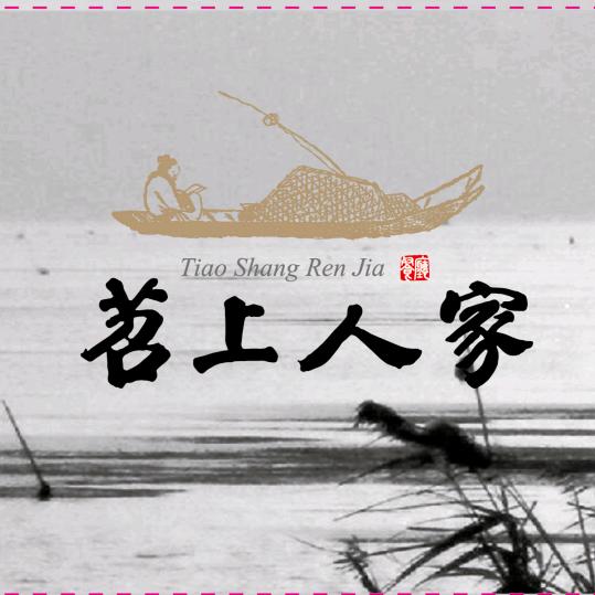 苕上人家搬砖的燕子