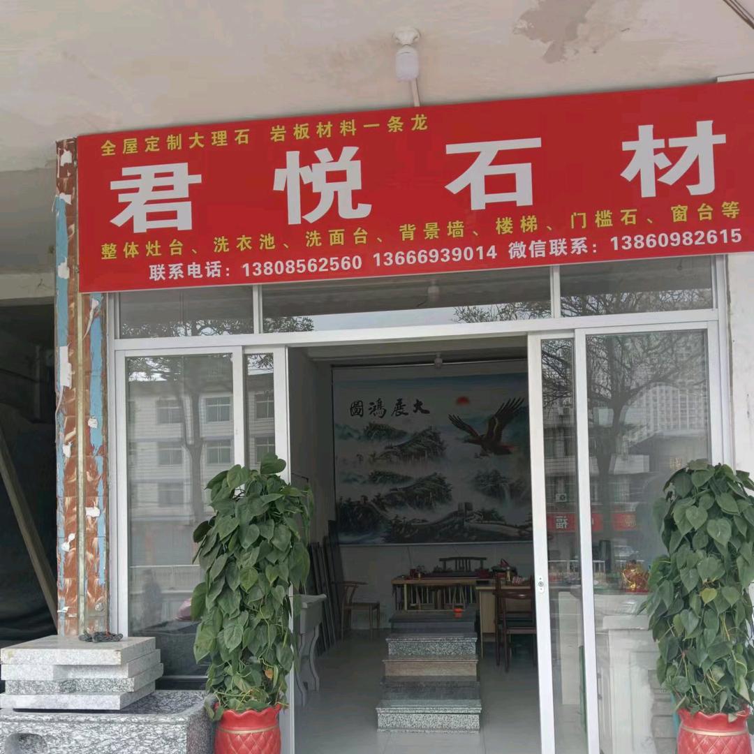 君君  君悦石材