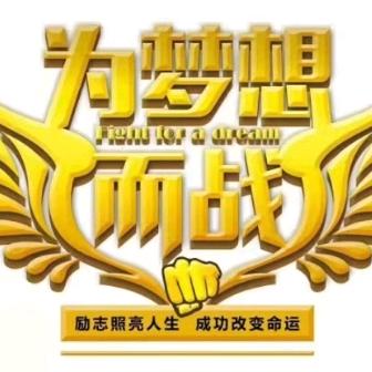 ★为梦想而战★