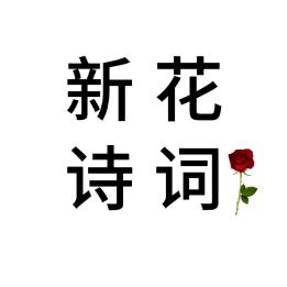 新花诗词