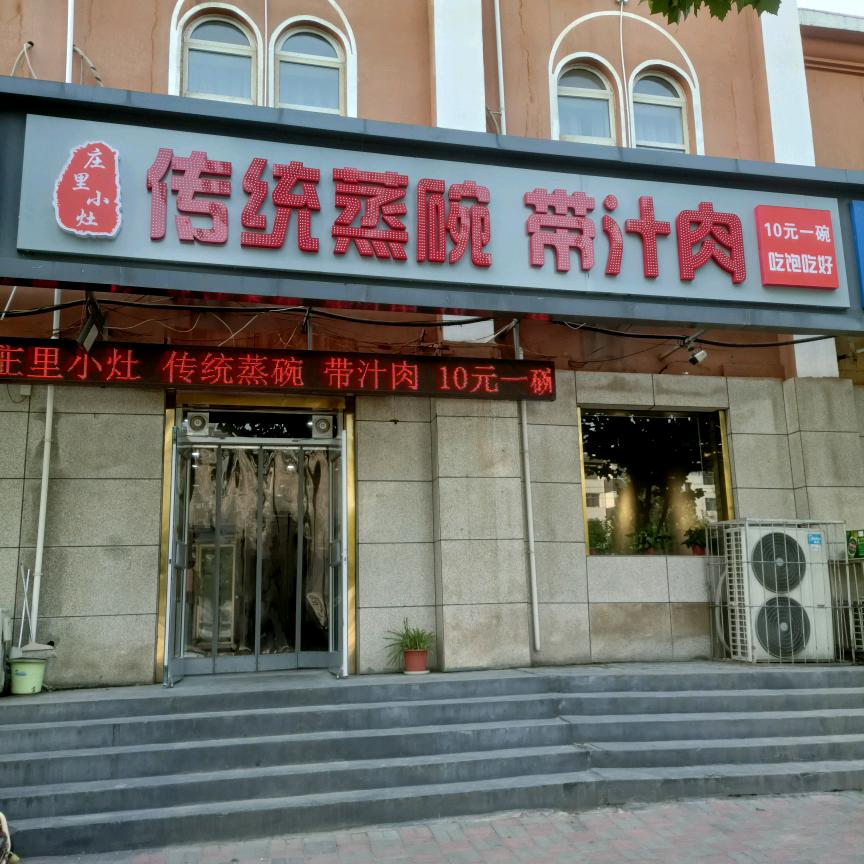 庄里小灶传统蒸碗带汁肉官方号