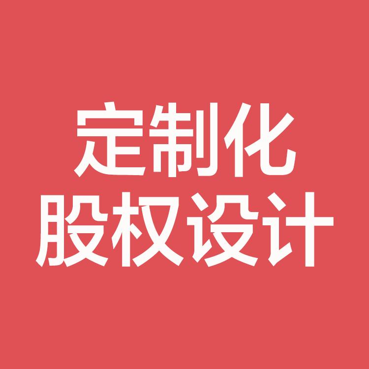 定制化股权设计
