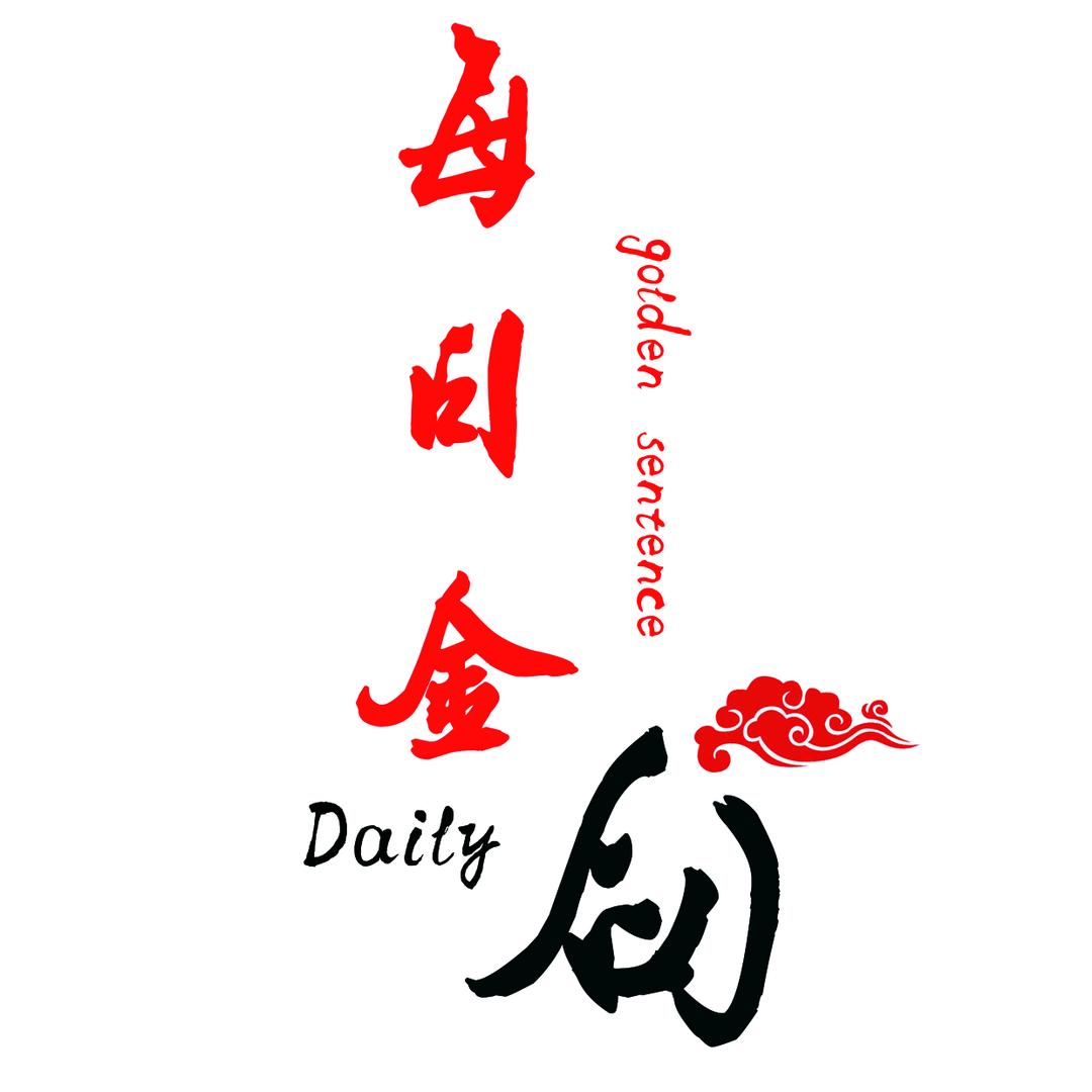 每日金句