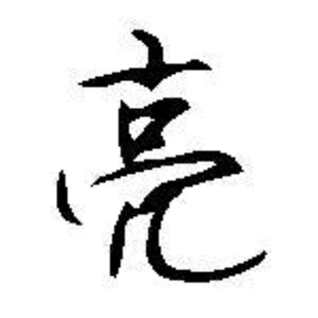 亮亮