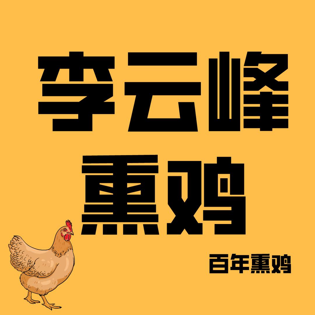 李云峰熏鸡