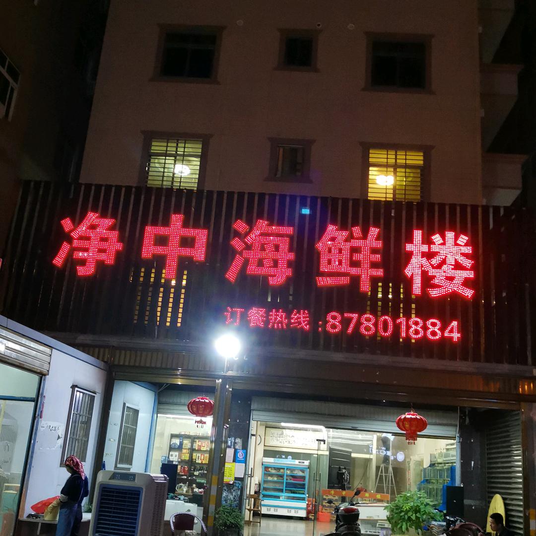 净中海鲜楼   87801884