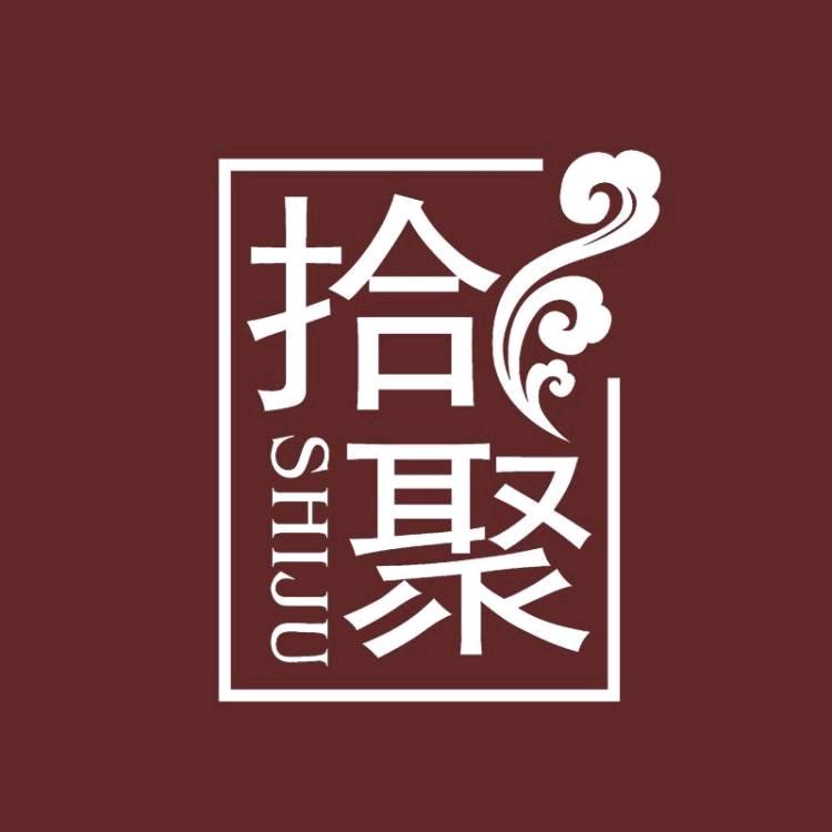 拾聚