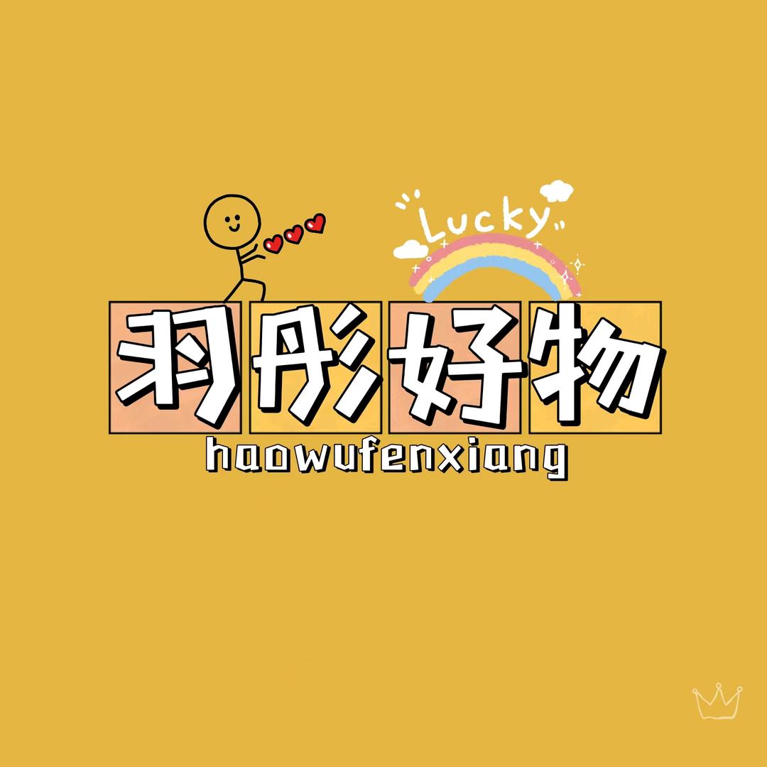 羽彤好物