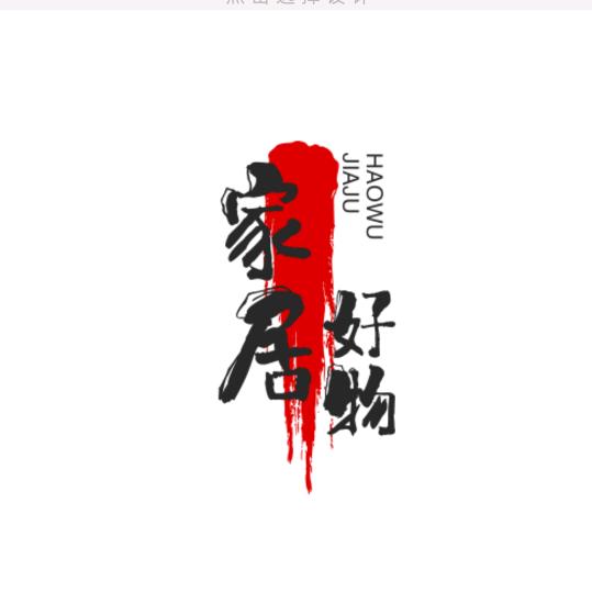 家居好物