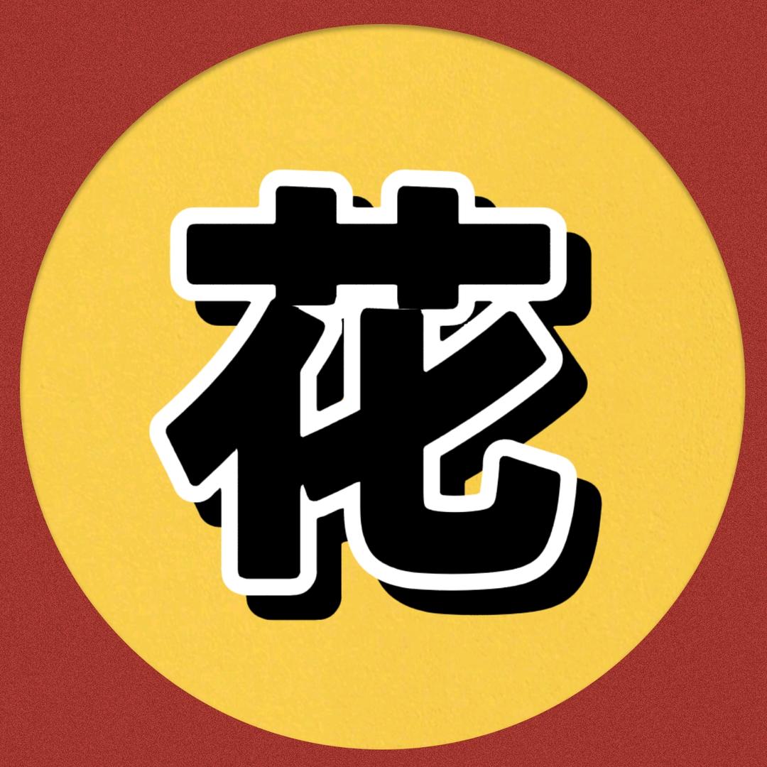 花生米剧场