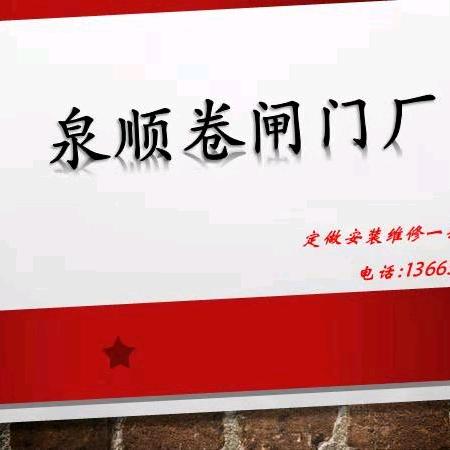 泉顺智能电动门业