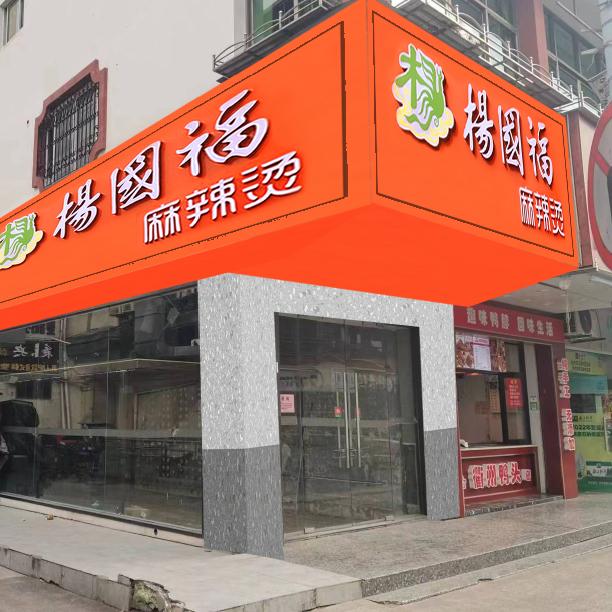 杨国福麻辣烫永康解放街店
