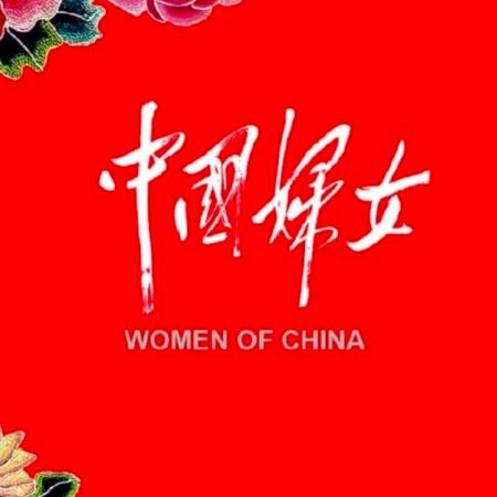 中国妇女杂志