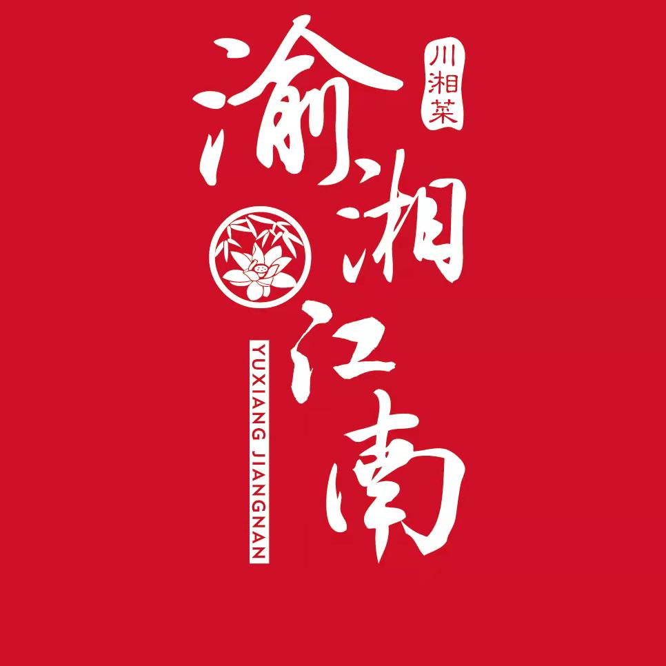 渝湘江南