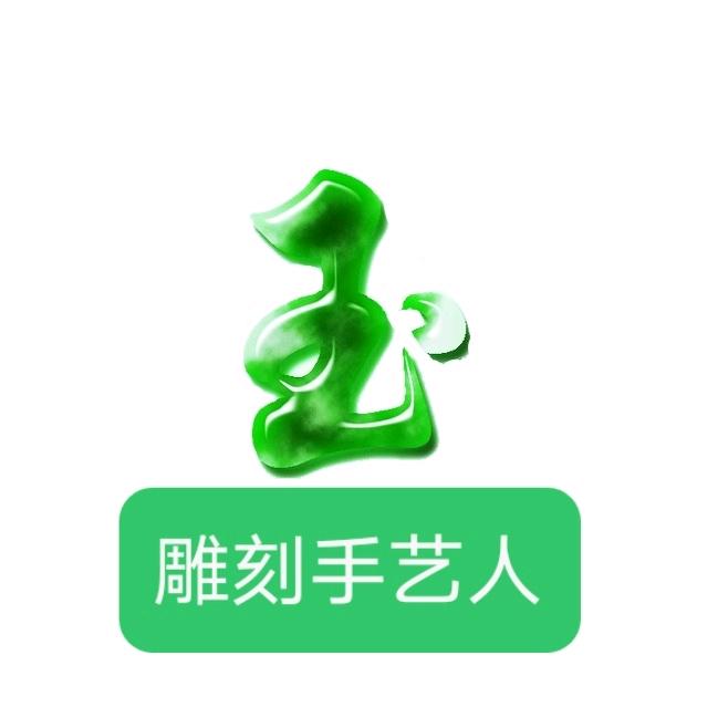 敦煌玉石雕刻小曹