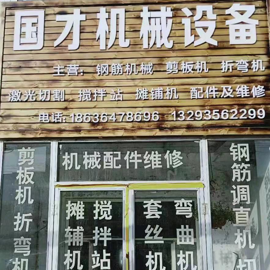 国才机械设备部