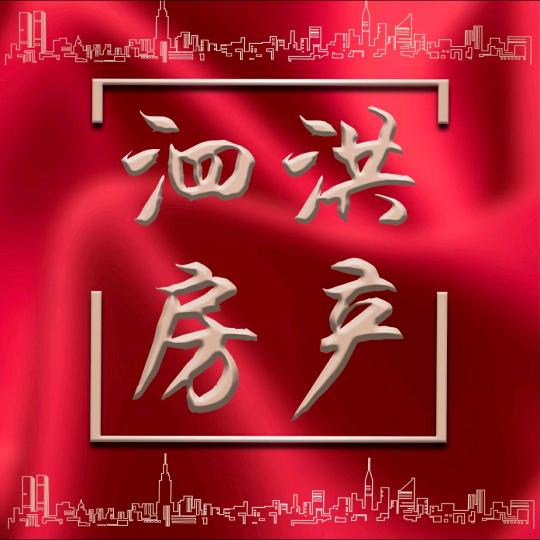 泗洪房产（微帮）