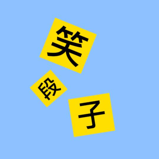 笑段子