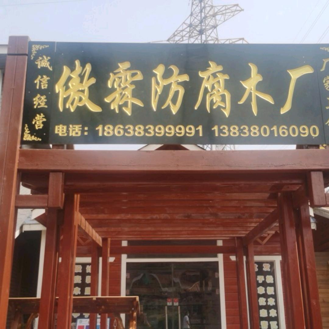 傲霖防腐木批发木油木蜡油批发