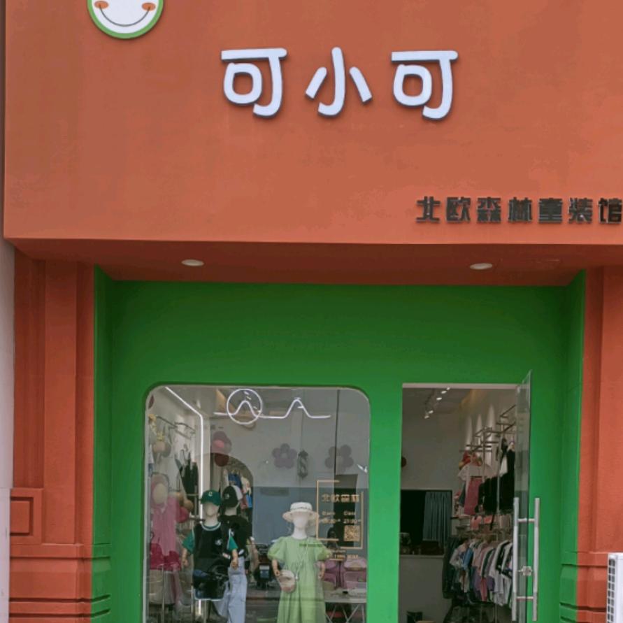 蚌埠可小可童装万达香港街店