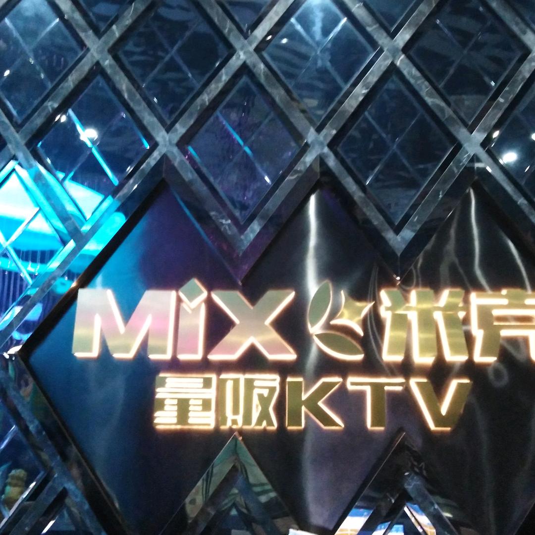 米克KTV(咸宁同惠广场店)官方号