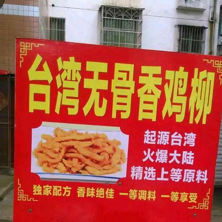 台湾无骨香鸡柳