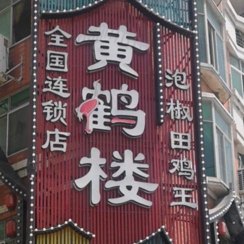 黄鹤楼美食石狮分店