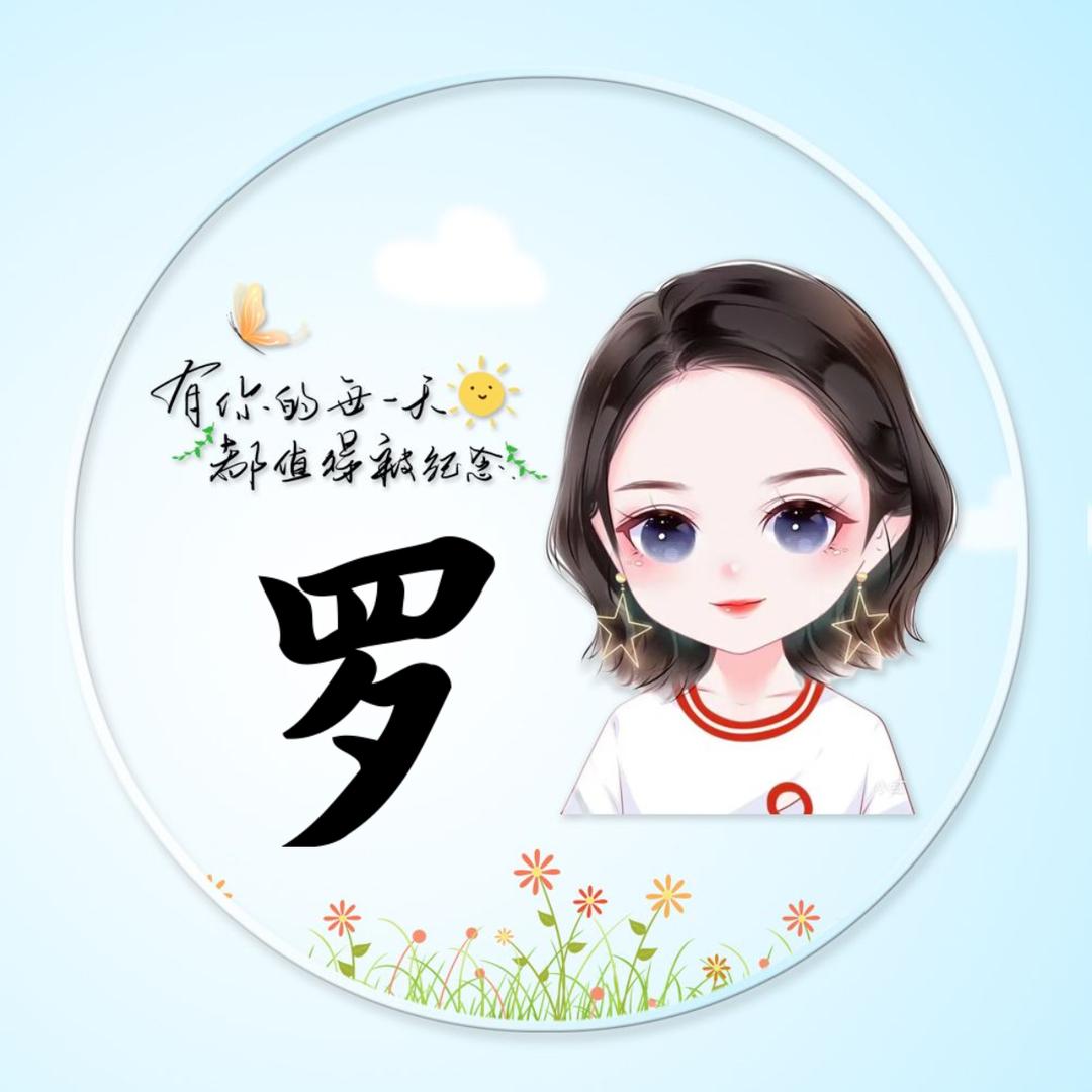 我的╭(╯ε╰)╮二宝