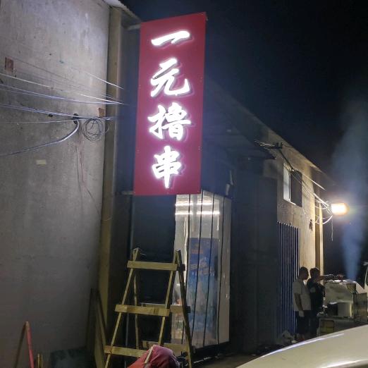 东平正宗一元撸串