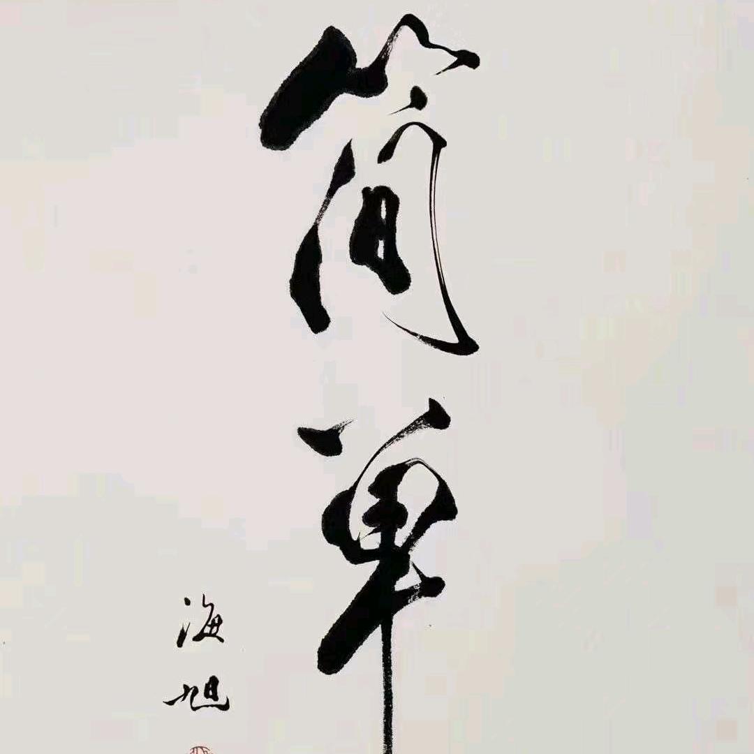 简单