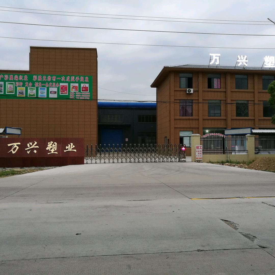 万兴塑业