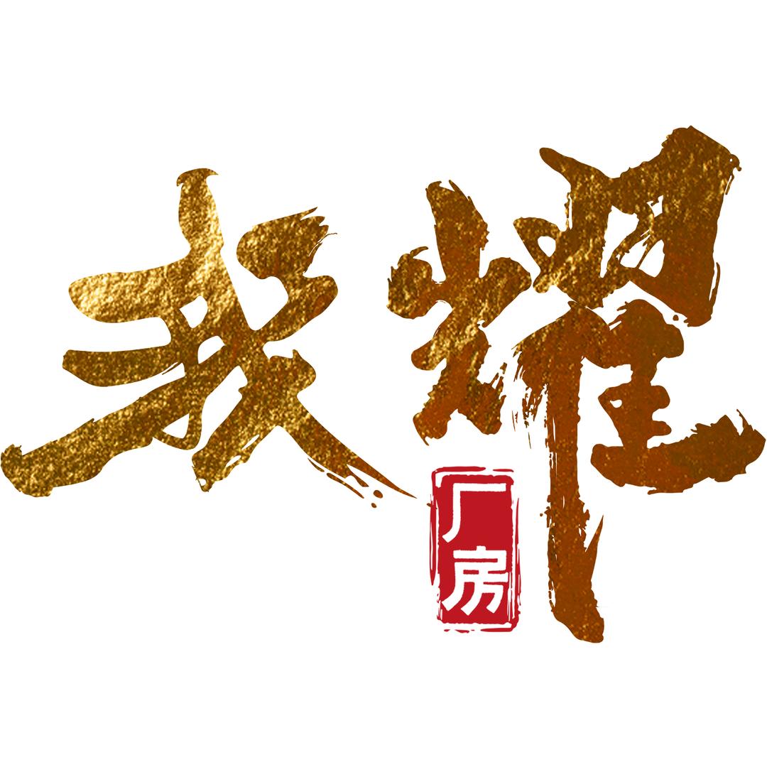 我耀厂房