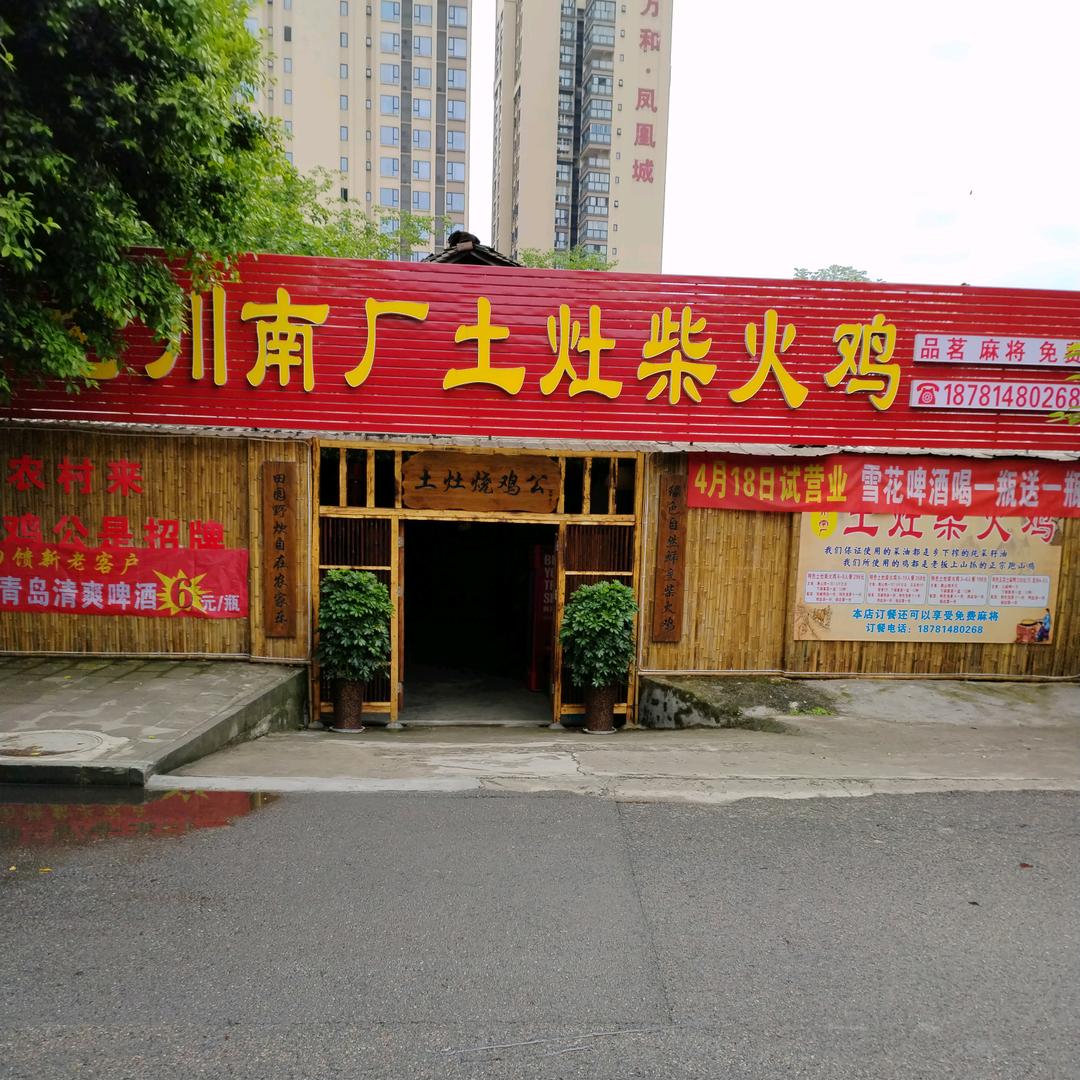 犍为四季鱼香·土灶柴火鸡