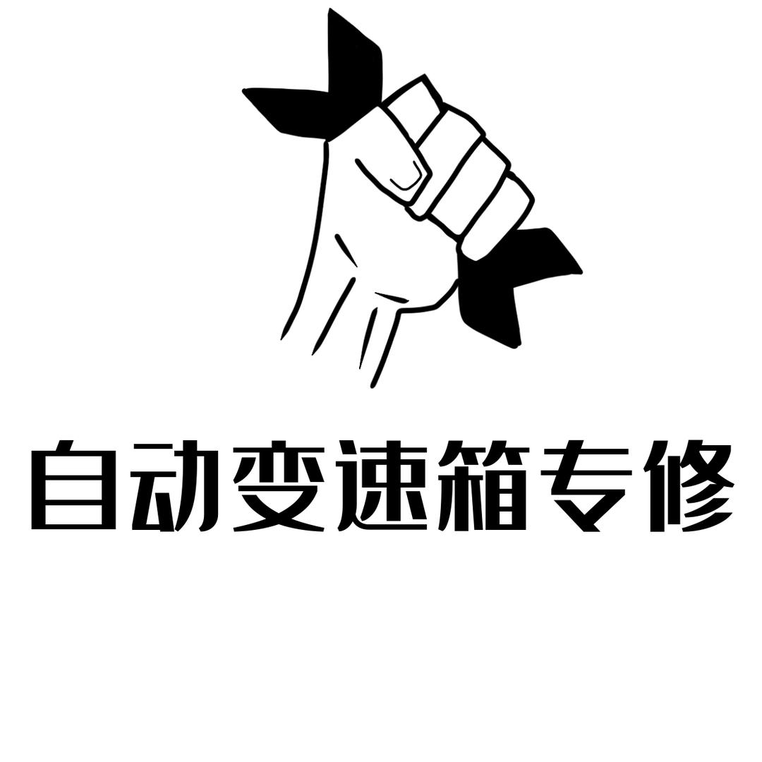 佳木斯市众维自动变速箱维修