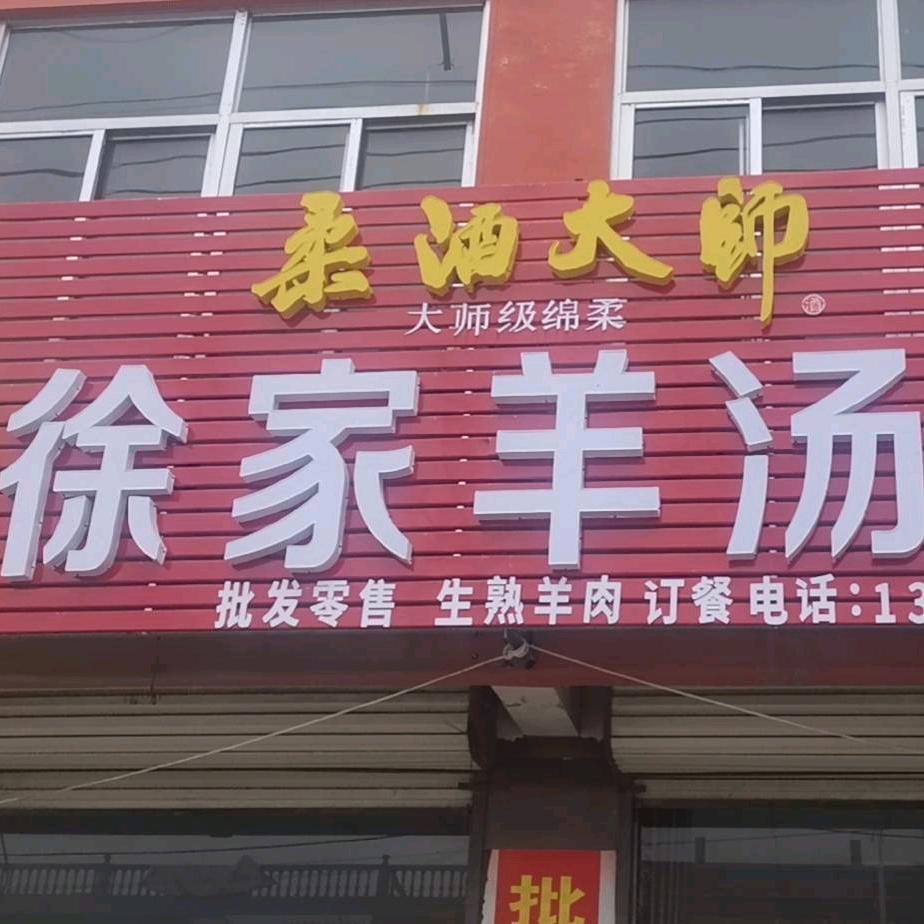 徐家羊汤馆(振兴路店)官方号