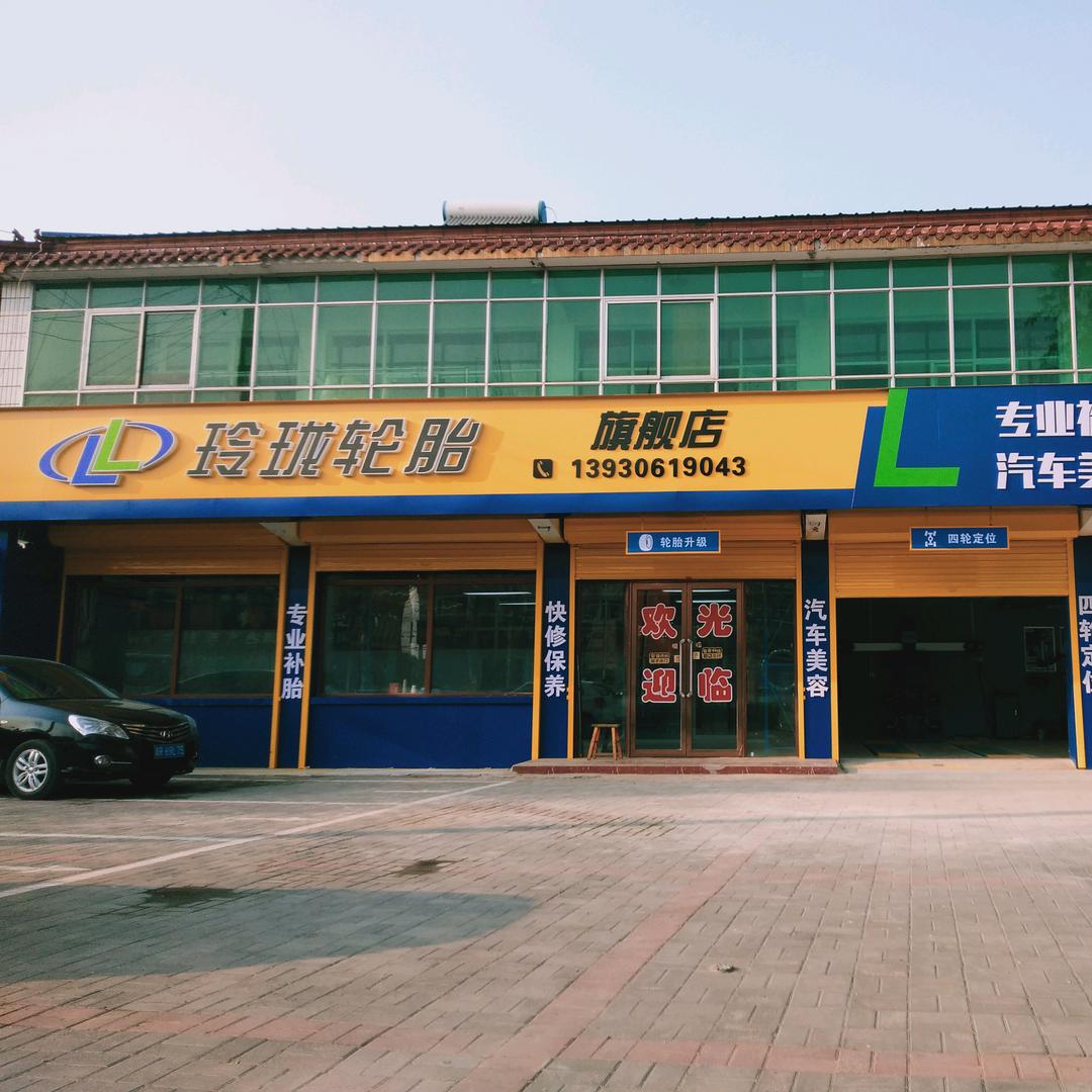 宫村玲珑轮胎店