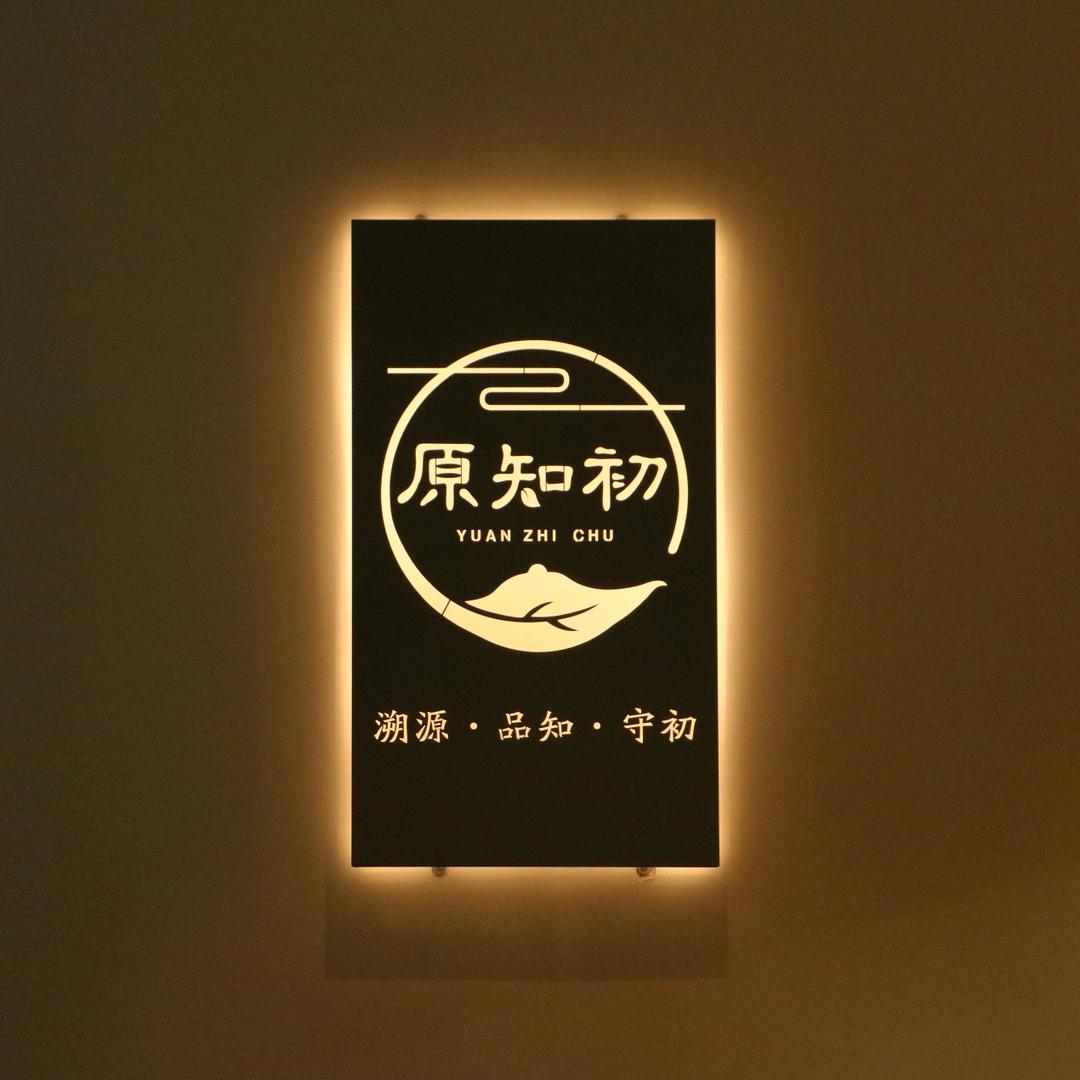 原知初茶业